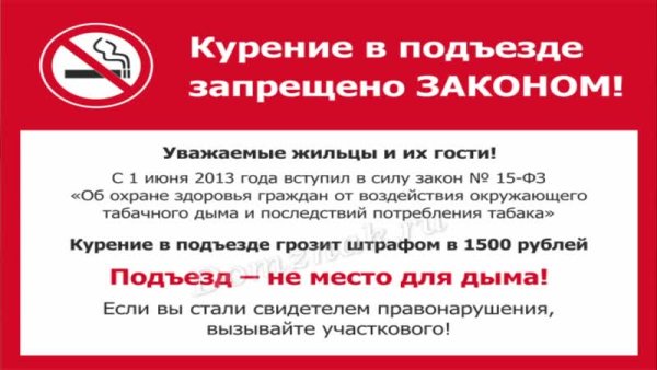 Закон запрещающий курить в подъезде многоквартирного дома