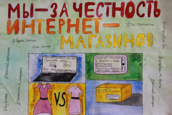 Плакат о защите прав потребителей