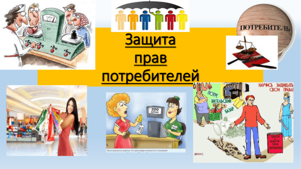 День защиты прав потребителей плакат