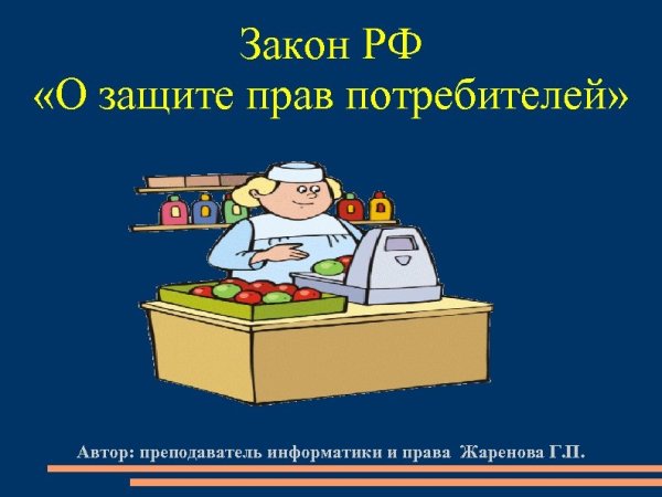 Роспотребнадзор защита прав потребителей инфографика