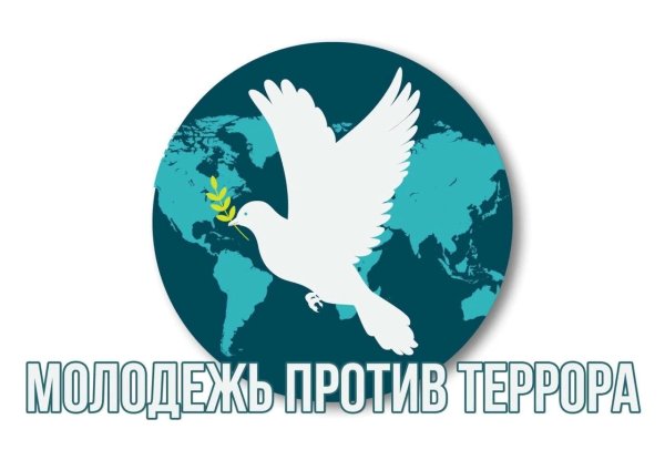 Молодежь против террора