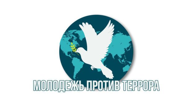 Молодежь против терроризма и экстремизма
