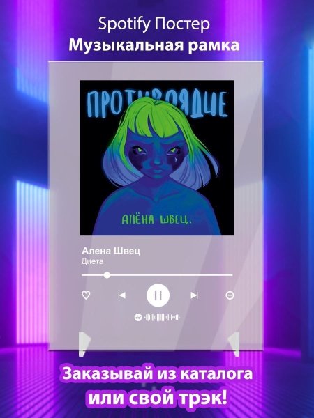 Алёна Швец плакат