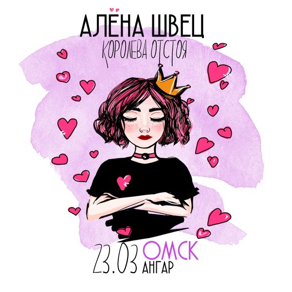 Алена Швец плакат