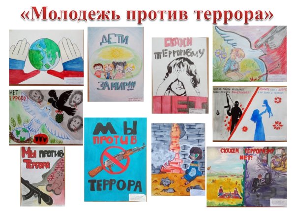 Молодежь против терроризма