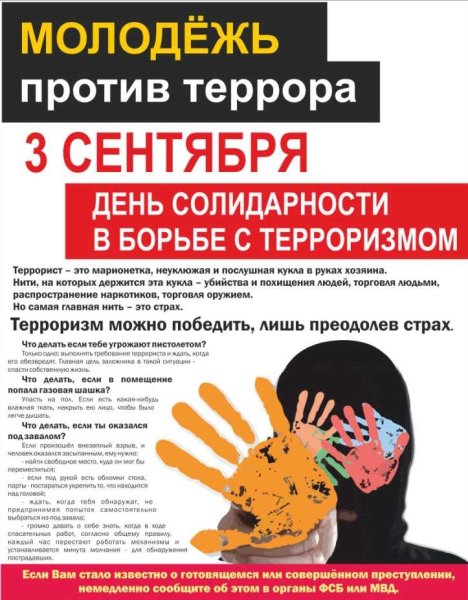 Профилактика терроризма