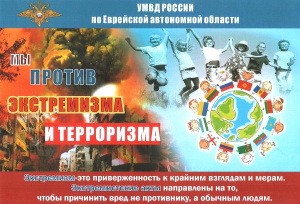 Профилактика терроризма и экстремизма