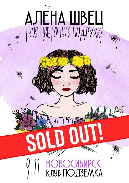 Алёна Швец афиша