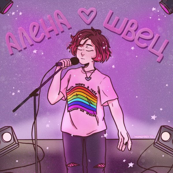 Обложки альбомов Алёны Швец