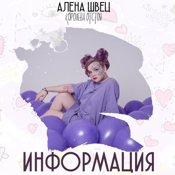 Алена Швец плакат