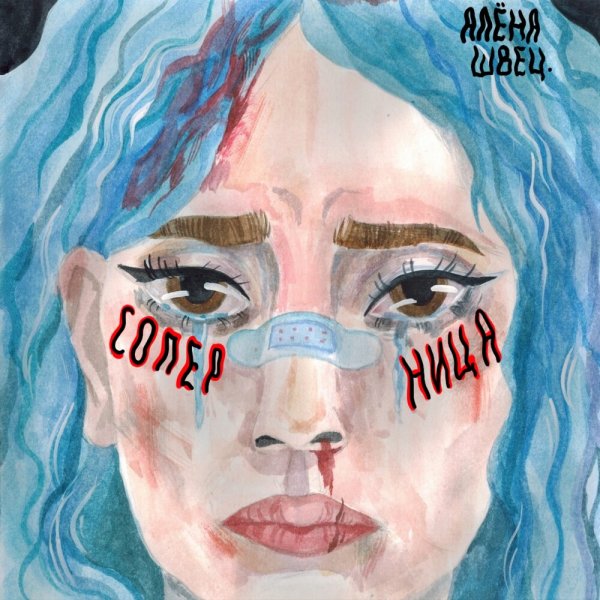 Алена Швец плакат