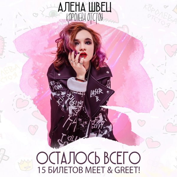 Алёна Швец существуй