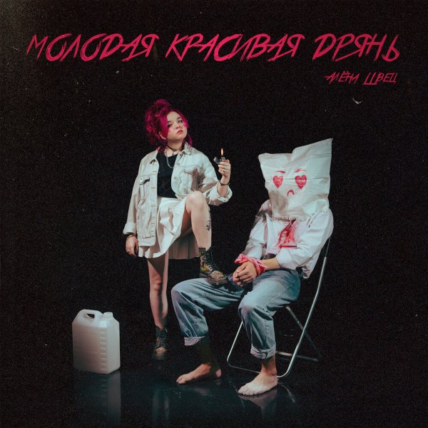 Алёна Швец альбом 2022