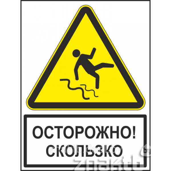Знак безопасности осторожно скользко