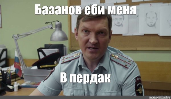 Базанов реальные пацаны Мем