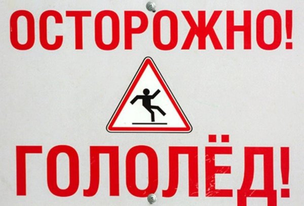 Осторожно скользко