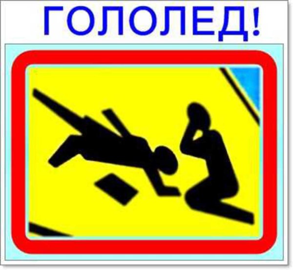 Осторожно гололед