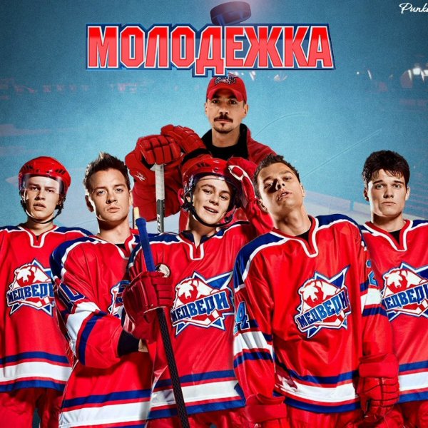 Медведи сериал Молодежка