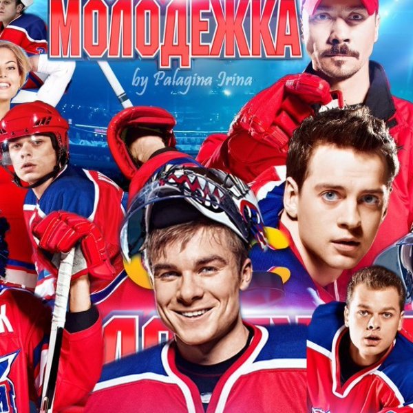 Молодежка обложка сериала