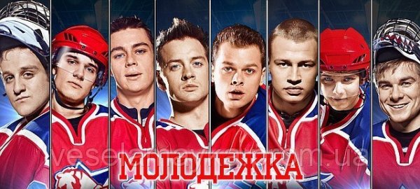 Молодёжка сериал медведи