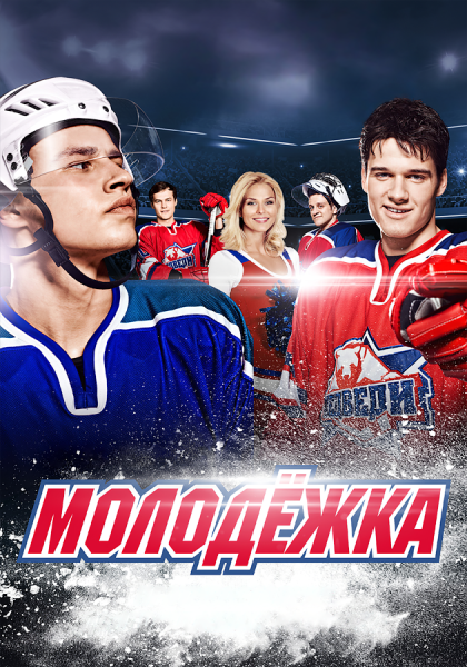 Молодежка Постер