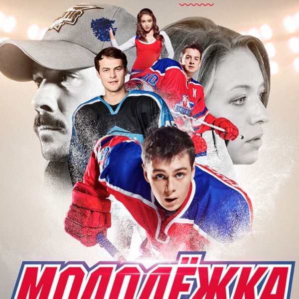 Молодежка коллаж