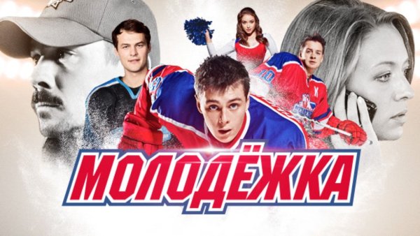 Плакаты с молодежкой