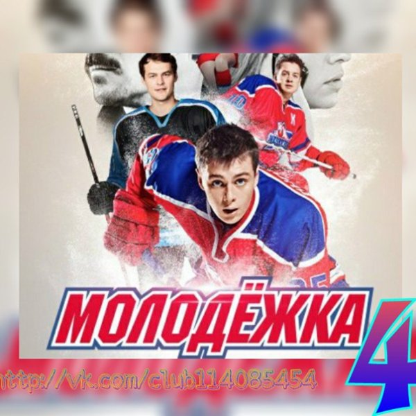 Андрей Кисляк Молодежка