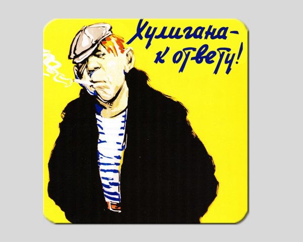 Хулиганский плакат