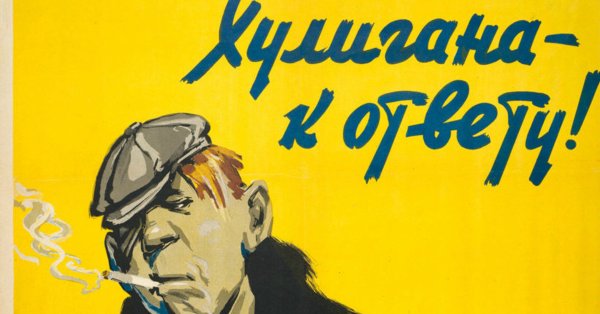 Советские плакаты позор