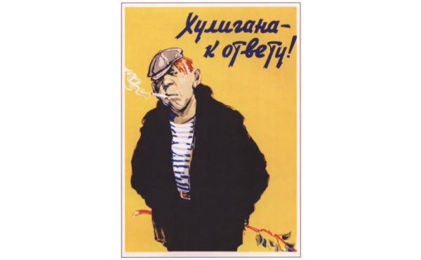 Советский плакат хулигана к ответу