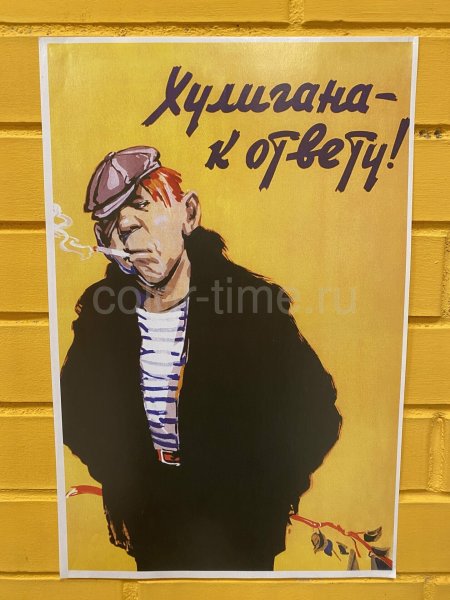Хулиганский плакат