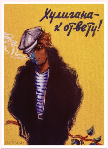 Советский плакат хулигана к ответу