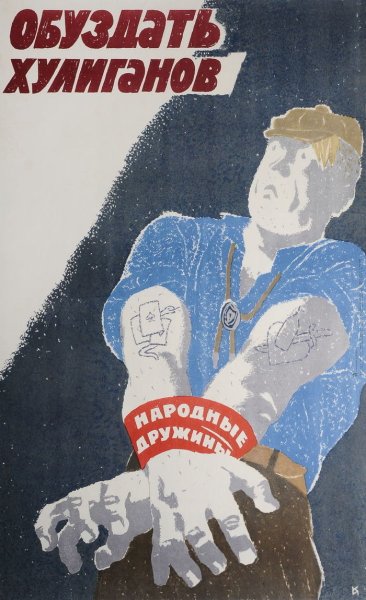 Хулиганский плакат