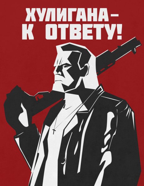 Хулигана к ответу плакат