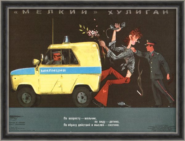 Советские плакаты о хулиганстве