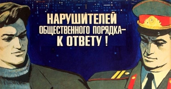 Советские плакаты про хулиганов