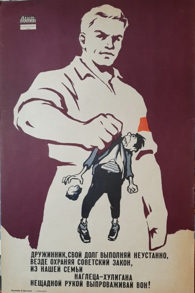 Советские плакаты про хулиганов
