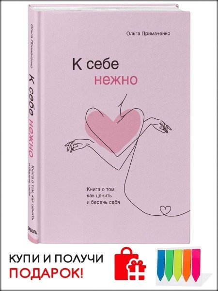 К себе нежно. Книга о том, как ценить и беречь себя. Ольга Примаченко