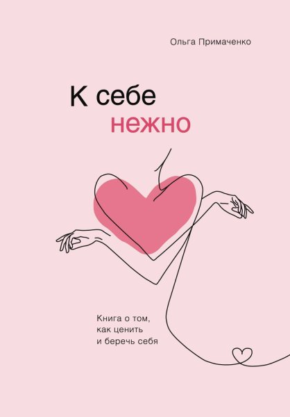 К себе нежно книга