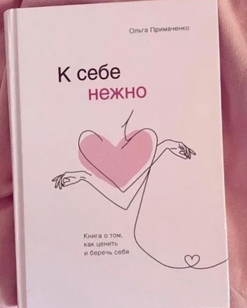С нежностью к себе книга