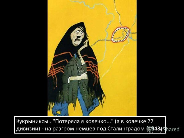 Кукрыниксы "потеряла я колечко..."1943 г.