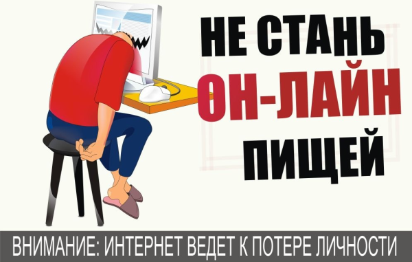 Интернет зависимость