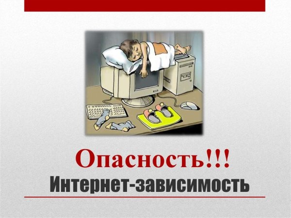 Опасность интернет зависимости