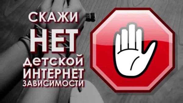 Против интернет зависимости