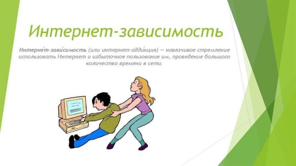 Интернет зависимость