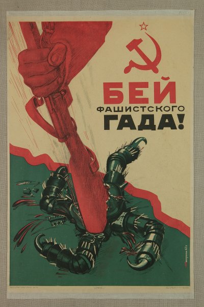 А. Кокорекин. Бей фашистского гада!