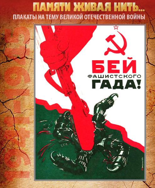 Плакаты Великой Отечественной войны Бей фашистскую гадину