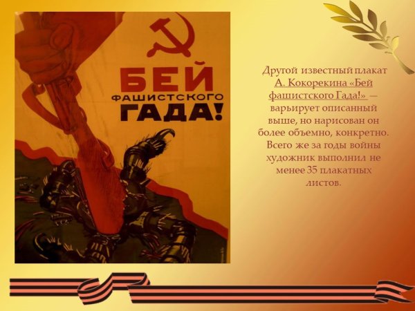 Бей фашистскую гадину