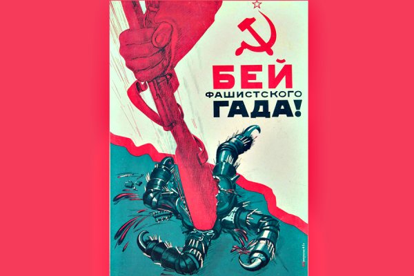 Плакат Бей фашистского гада
